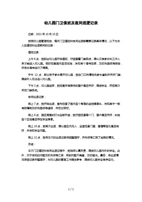 幼儿园门卫值班及夜间巡逻记录