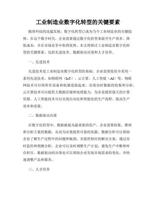 工业制造业数字化转型的关键要素