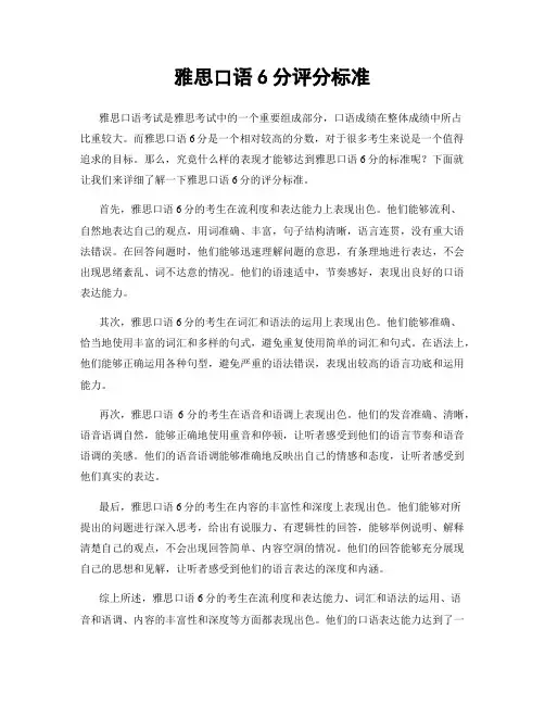 雅思口语6分评分标准