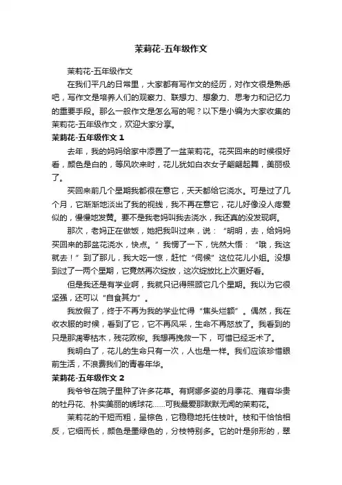 茉莉花-五年级作文