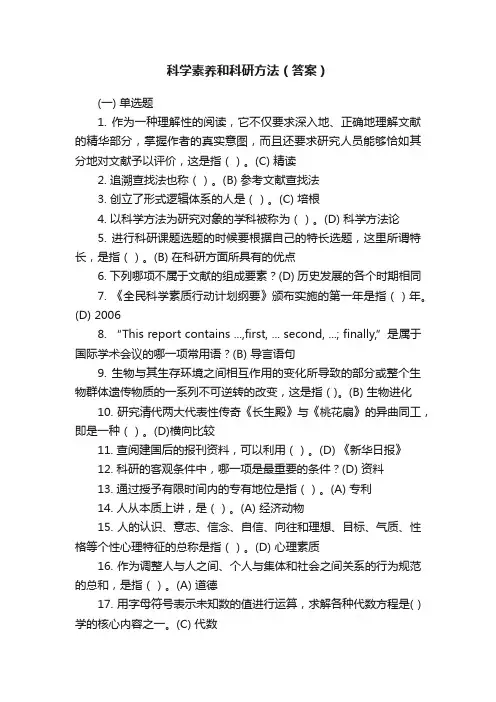 科学素养和科研方法（答案）