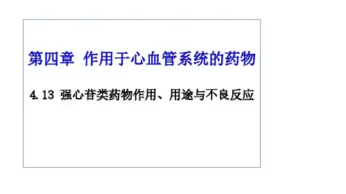 4.13 强心苷类药物作用,用途与不良反应