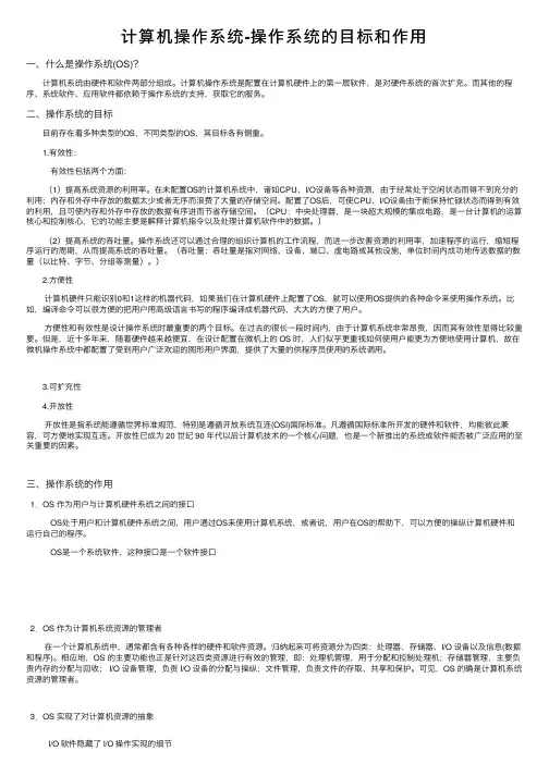 计算机操作系统-操作系统的目标和作用
