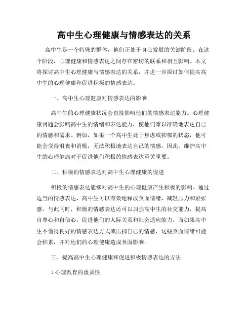 高中生心理健康与情感表达的关系