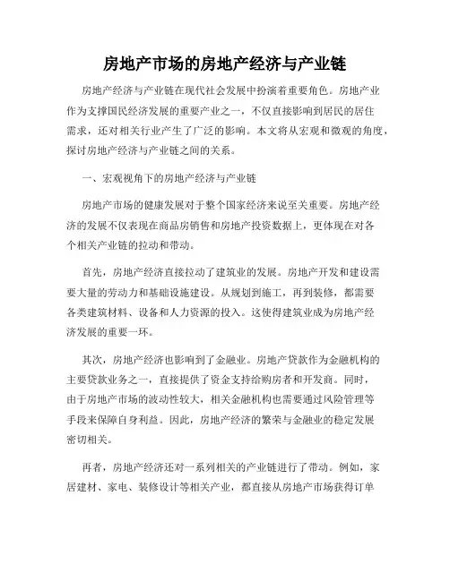 房地产市场的房地产经济与产业链