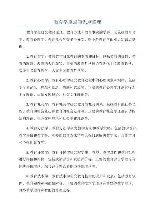 教育学重点知识点整理