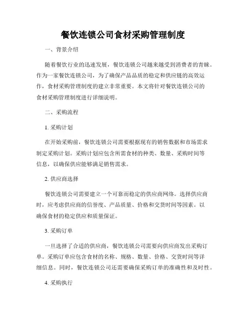 餐饮连锁公司食材采购管理制度