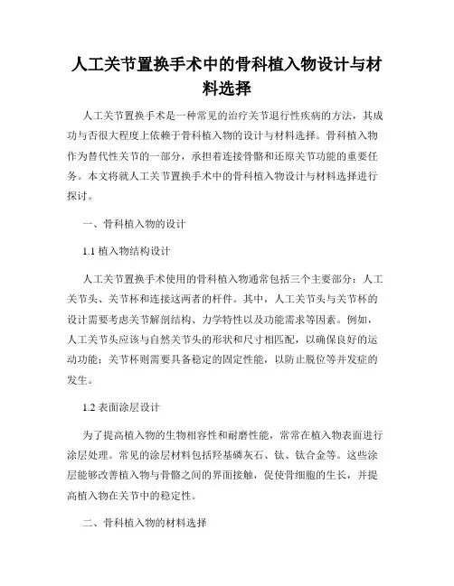 人工关节置换手术中的骨科植入物设计与材料选择