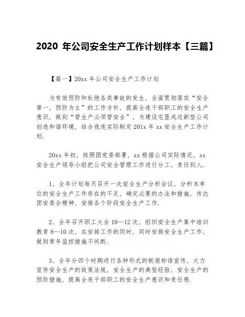 2020年公司安全生产工作计划样本【三篇】