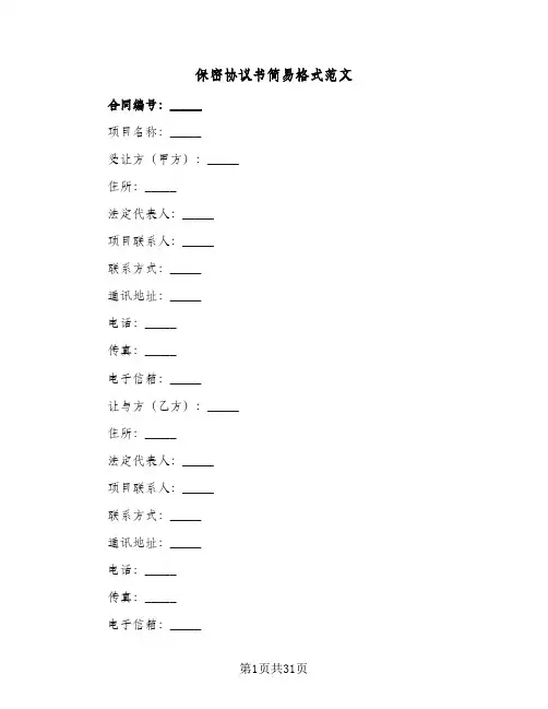 保密协议书简易格式范文(六篇)