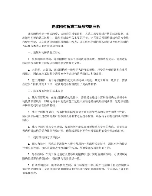 连续刚构桥施工线形控制分析