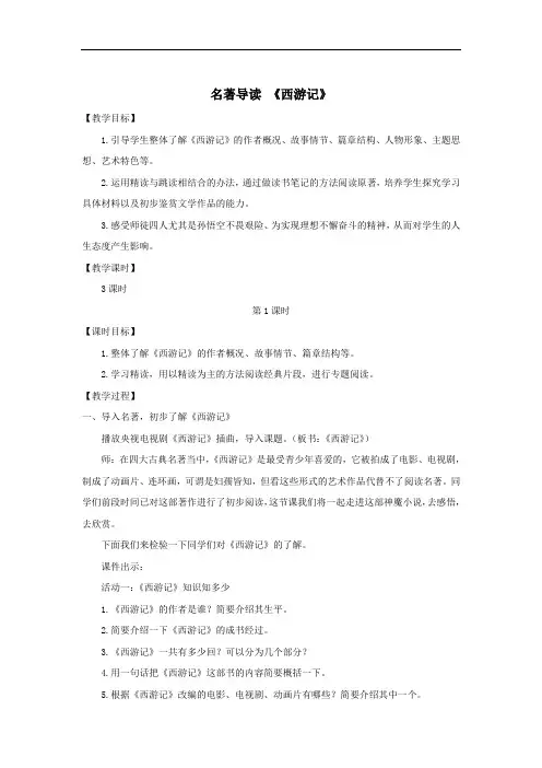《西游记》整本书阅读教学设计 