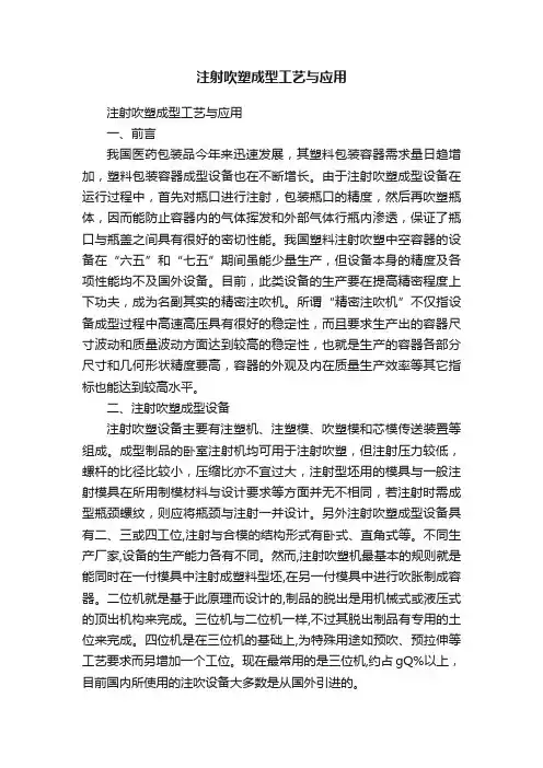 注射吹塑成型工艺与应用