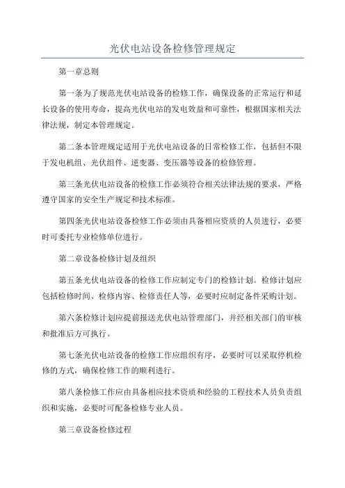 光伏电站设备检修管理规定