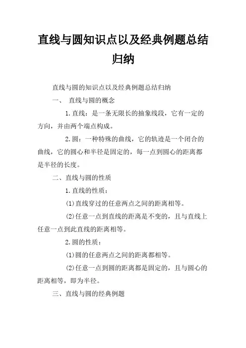直线与圆知识点以及经典例题总结归纳