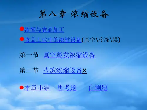 食品工厂机械与设备第八章