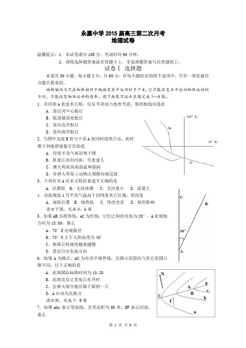 浙江省永嘉中学2015届高三第二次月考地理试卷