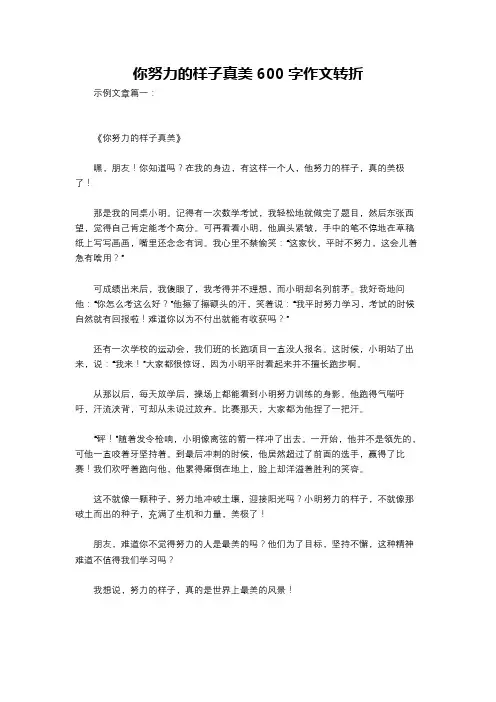 你努力的样子真美600字作文转折