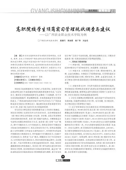 高职院校学生顶岗实习管理现状调查与建议——以广西农业职业技术学院为例
