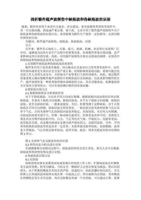浅析锻件超声波探伤中缺陷波和伪缺陷波的识别