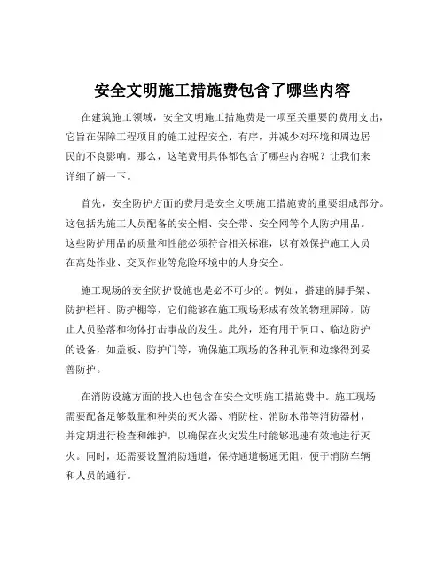 安全文明施工措施费包含了哪些内容