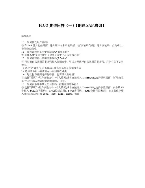 FICO典型问题回答(一)【朗泽SAP培训】