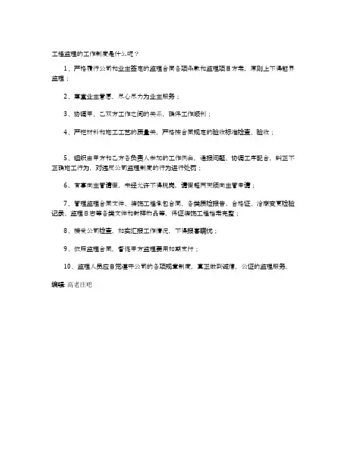 工程监理的工作制度是什么呢？