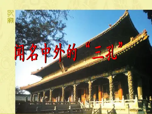 西师大版五年级下册语文同步《32.闻名中外的三孔》课件