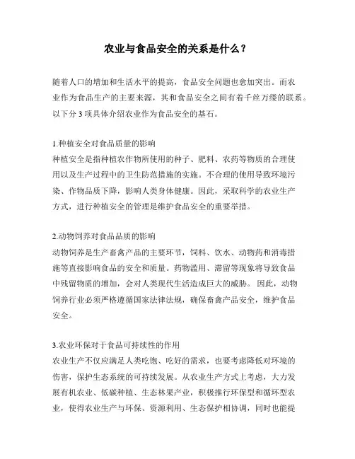 农业与食品安全的关系是什么？