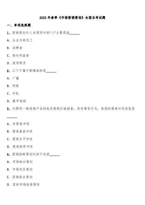 2023年春季《市场营销策划》全国自考试题含解析