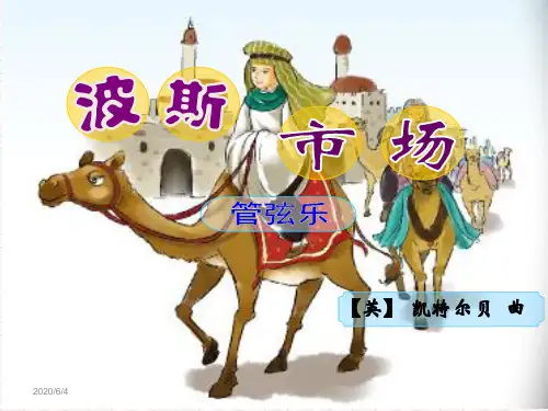波斯市场 PPT
