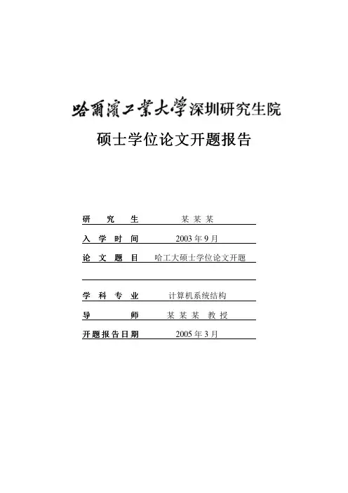 哈尔滨工业大学研究生开题报告模板