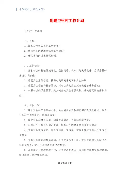 创建卫生村工作计划