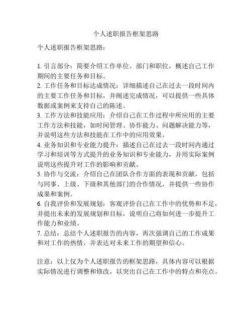 个人述职报告框架思路