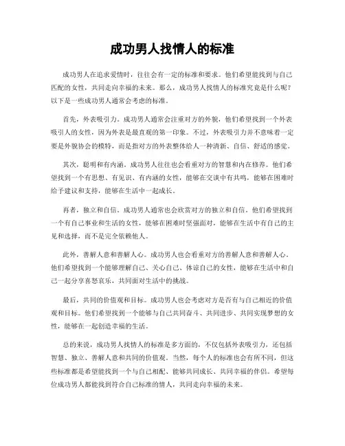 成功男人找情人的标准