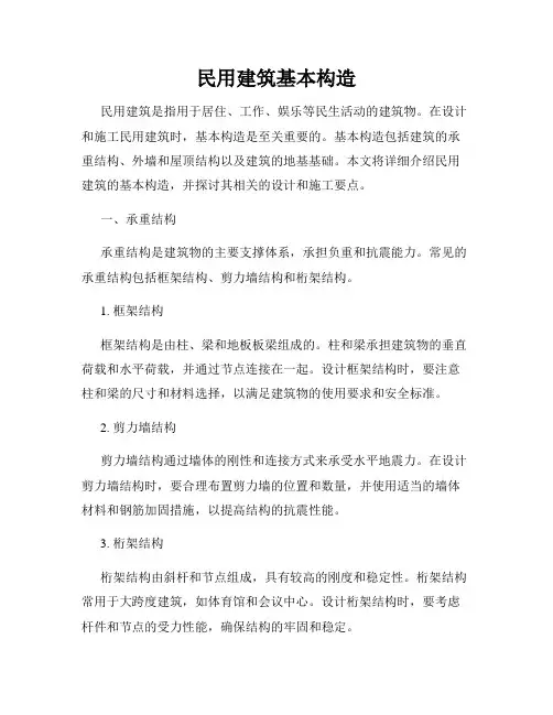 民用建筑基本构造