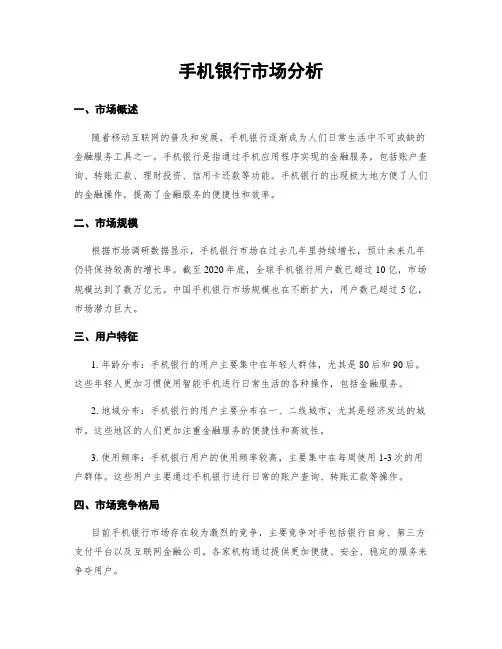 手机银行市场分析