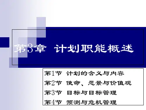 计划职能概述