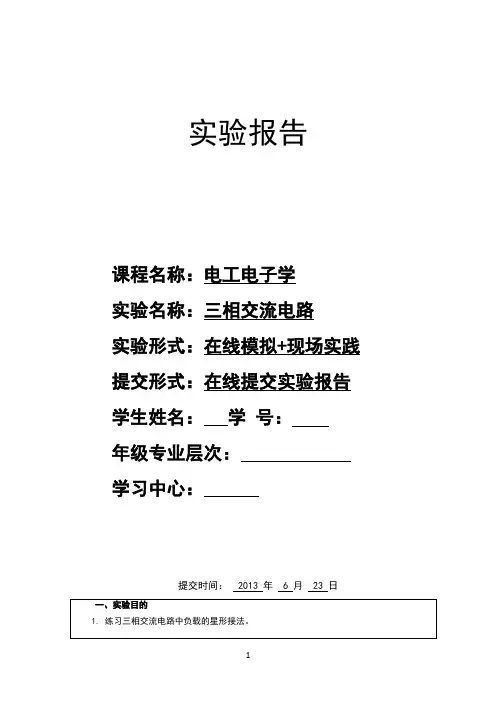 三相交流电路实验报告