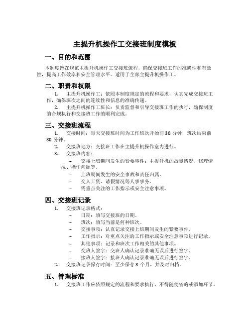主提升机操作工交接班制度模板