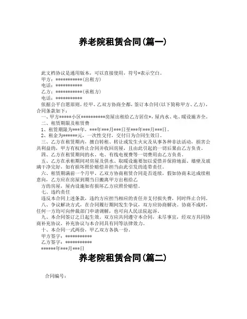 养老院租赁合同(精选3篇)