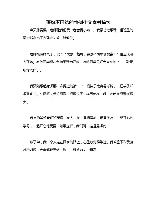 班级不团结的事例作文素材摘抄