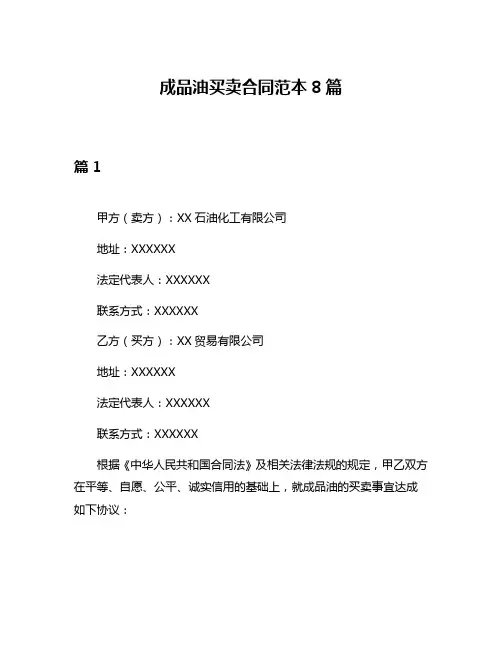 成品油买卖合同范本8篇