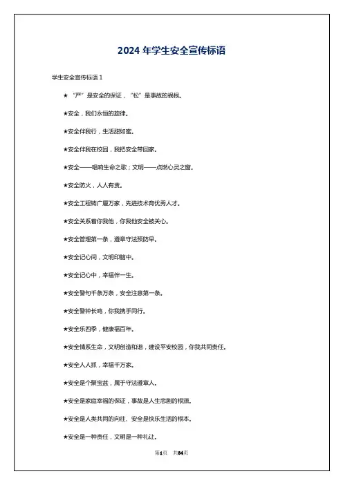 2024年学生安全宣传标语