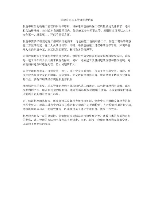 景观公司施工管理制度内容