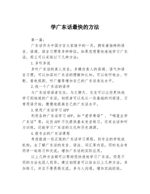学广东话最快的方法