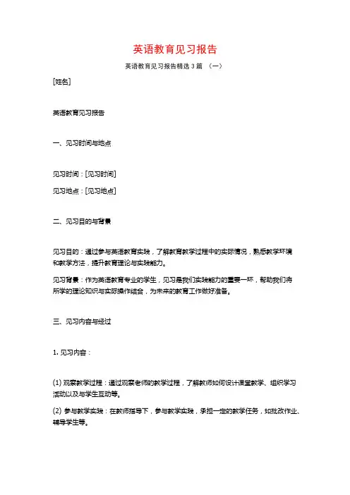 英语教育见习报告3篇