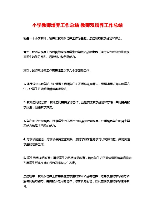 小学教师培养工作总结 教师双培养工作总结
