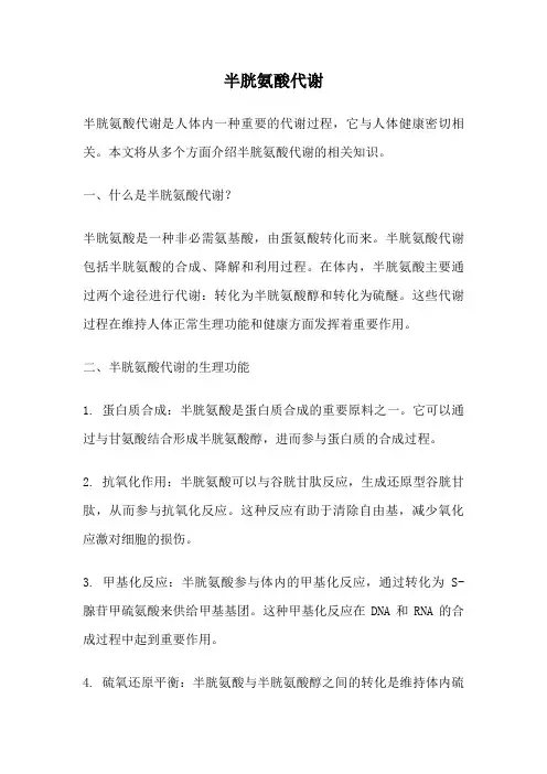 半胱氨酸代谢
