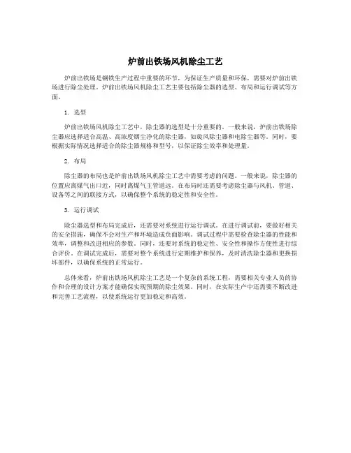 炉前出铁场风机除尘工艺